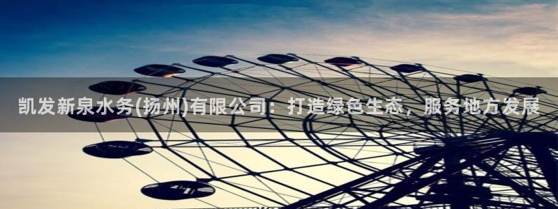 万事娱乐官网入口：凯发新泉水务(扬州)有限公司：打造绿色生态，服务地方发展
