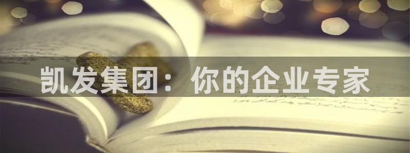 佛山市南海万事娱乐机电仪器有限公司：凯发集团：你的企业专家