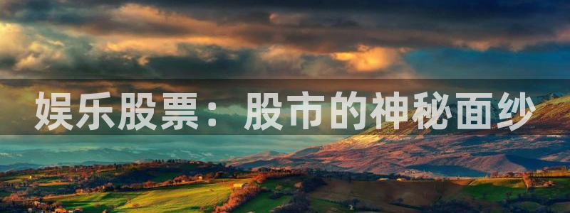 万事娱乐体育凯捷平台代理：娱乐股票：股市的神秘面纱