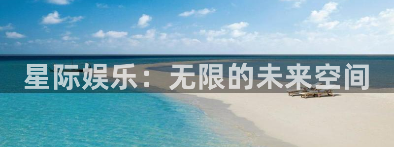 万事娱乐平台注册：星际娱乐：无限的未来空间