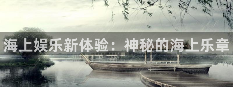 万事娱乐体育eon：海上娱乐新体验：神秘的海上乐章
