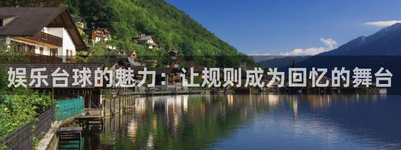 万事娱乐体育2：娱乐台球的魅力：让规则成为回忆的舞台