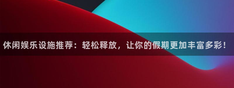 万事娱乐体育2：休闲娱乐设施推荐：轻松释放，让你的假期更加丰富多彩！