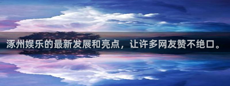 万事娱乐主管：涿州娱乐的最新发展和亮点，让许多网友赞不绝口。