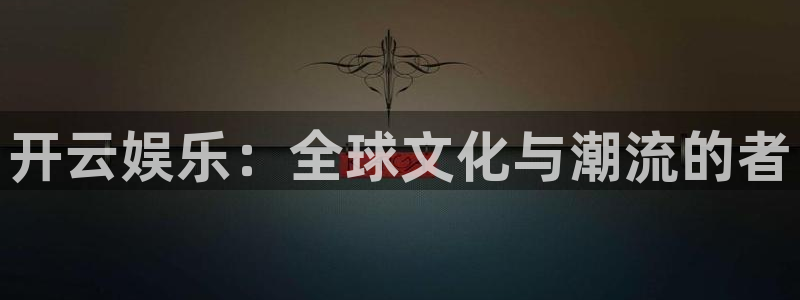 万事娱乐2官网：开云娱乐：全球文化与潮流的者