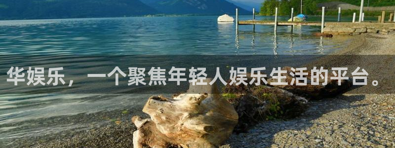 福建万事娱乐机电股份公司：华娱乐，一个聚焦年轻人娱乐生活的平台。