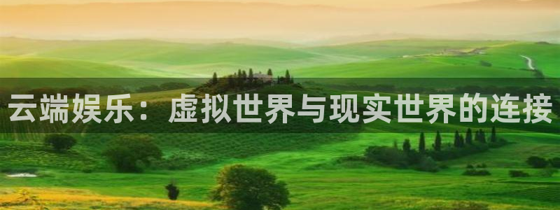 万事娱乐平台注册：云端娱乐：虚拟世界与现实世界的连接