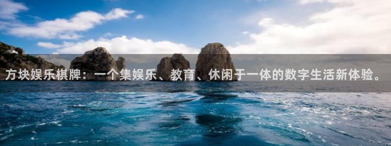 万事娱乐2登录入口：方块娱乐棋牌：一个集娱乐、教育、休闲于一体的数字生活新体验。