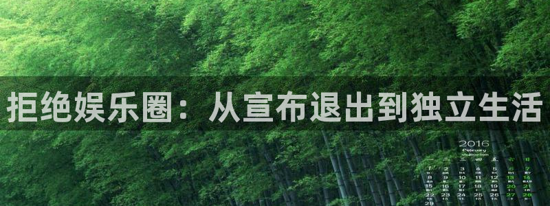万事娱乐2登录地址：拒绝娱乐圈：从宣布退出到独立生活