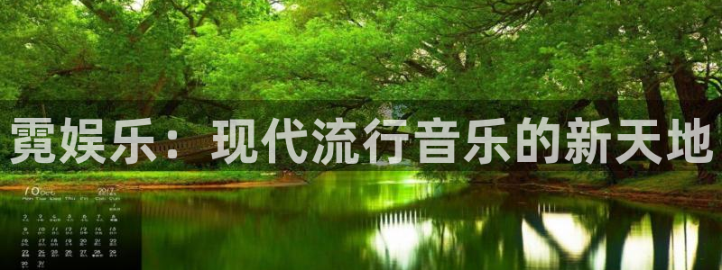 万事娱乐3登录：霓娱乐：现代流行音乐的新天地
