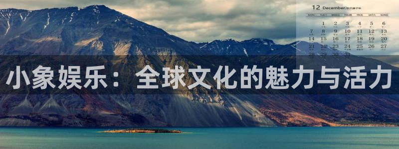 万事娱乐体育平台开号链接：小象娱乐：全球文化的魅力与活力