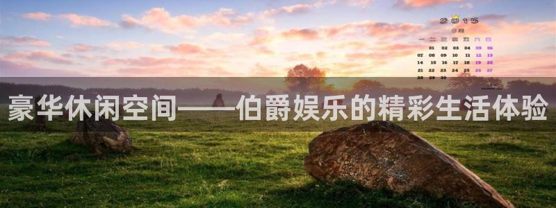 万事娱乐登陆：豪华休闲空间——伯爵娱乐的精彩生活体验